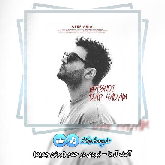 دانلود آهنگ آصف آریا نبودی در حدم (ورژن جدید)